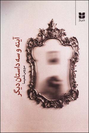 Āyinah va sih dāstān-i dīgar