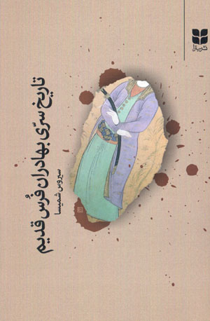 Tārīkh-i sirrī-i bahādurān-i furs-i qadīm