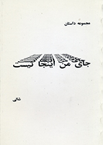Jā-yi man īnjā nīst