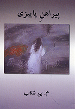 Pīrāhan-i pāyīzī