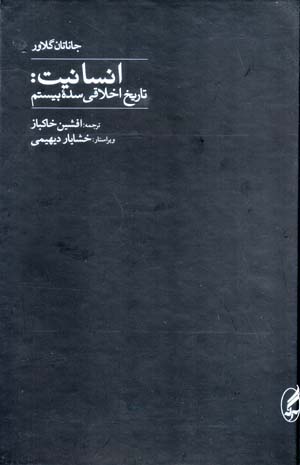 Insānīyyat: tārīkh-i akhlāqī-i sadihʼi bīstum