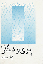 Parī'zadigān