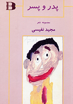 Pidar va pisar (Majmūʻih shiʻr)
