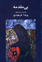 Bīʹmuqaddamah (Daftarī az surūdihʹhā-yi Vīdā Farhūdī)