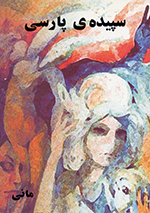 Sipīdih-yi Pārsī