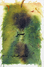 Sabz (Majmūʻih shiʻr)