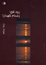 Rūd-i talkh; Zindihʹam nigāhʹdār!