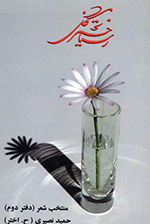 Rastākhīz-i gul (Muntakhab-i shiʻr, Daftar-i duvvum)