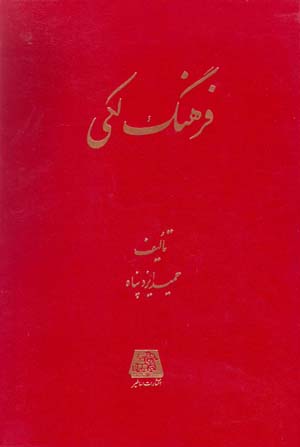 Farhang-i Lakī