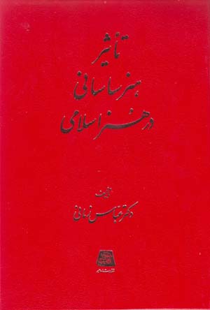 Taʻsīr-i hunar-i Sāsānī dar hunar-i Islāmī