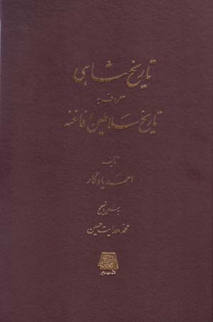 Tārīkh-i shāhī (maʻrūf bih tārīkh-i salāṭīn-i Afāghanah)