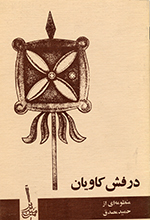Dirafsh-i Kāvīyān: Manẓūmih (Majmūʻih shiʻr-i 2)