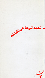 Shamʻdānī'hā mī'shikanand (Daftar-i shiʻr)