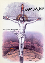 Shafaq dar khūn (Majmūʻih ashʻār-i 1377-1383)
