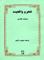 Shiʻr va vāqiʻīyat