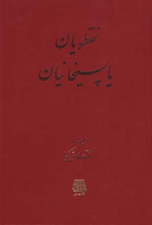 Nuqṭavīyān yā Pasīkhānīyān