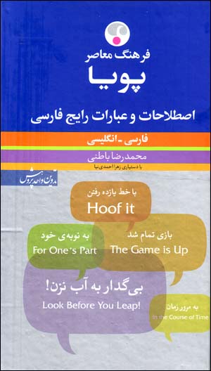 Farhang-i muʻāṣir-i Pūyā  iṣṭilāḥāt va ʻibārāt-i rāyij-i Fārsī (Fārsī - Ingilīsī)
