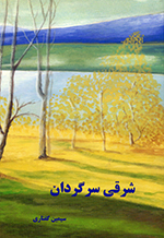 Sharqī-i sargardān