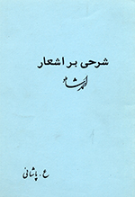 Sharhī bar ashʻār-i Aḥmad Shāmlū
