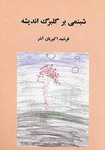 Shabnamī bar gulbarg-i andīshih