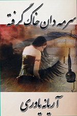 Surmih dān khāk giriftih