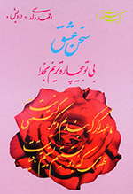 Sukhan-i ʻishq (Bī tu bīchārih'tarīnam bikhudā)