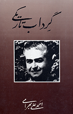 Girdāb-i tārīkī