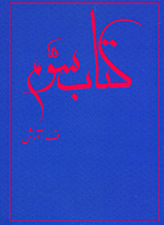 Kitāb-i sivvum (Daftar-i shiʻr: 1370-1380)