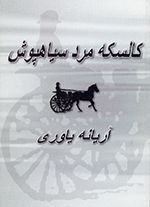 Kāliskih-i mard-i sīyahpūsh (Nakhustīn daftar-i shiʻr)