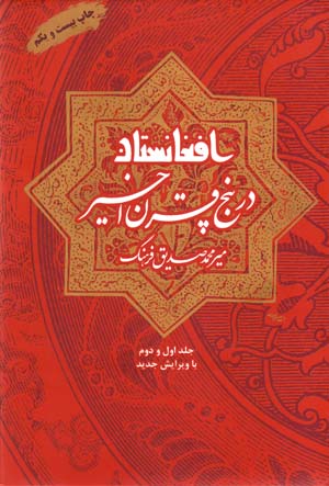 Afghānistān dar panj qarn-i akhīr (2 jild dar 1 mujallad)