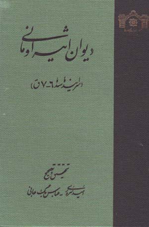 Dīvān-i Asīr Umānī