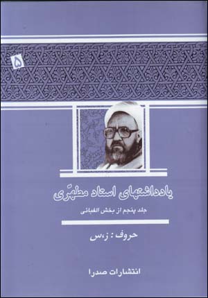 Yāddāshtʹhā-yi ustād Muṭahharī (jild-i panjum az bakhsh-i alifbāyī)