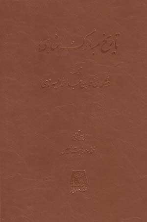 Tārīkh-i Mubārak Shāhī