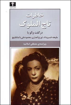 Khāṭirāt-i Tāj al-Mulūk