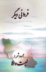 Fardāʼī dīgar (majmūʻih-ʼi shiʻr)