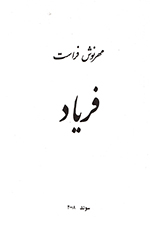 Faryād (majmūʻih-ʼi shiʻr)