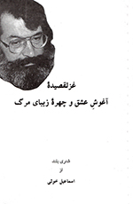 Ghazalqaṣīdih-ʼi āghūsh-i ʻishq va chihrih-ʼi zībā-yi marg (Shiʻrī buland)