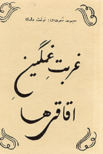 Ghurbat-i ghamgīn-i aqāqīʹhā (Majmūʻih-i shiʻrʹhā)
