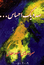Ṣad va yak iḥsās (2005-2009)