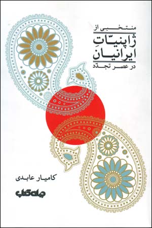 Muntakhabī az Zhāpunīyyāt-i Īrānīyān dar ʻaṣr-i tajaddud