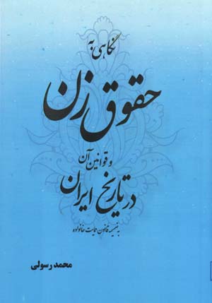 Nigāhī bih ḥuqūq-i zan va qavānīn-i ān dar tārīkh-i Īrān