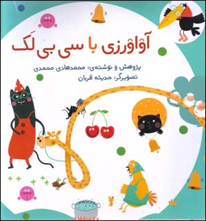 Āvāvarzī bā Sībīlak (bastah-yi āvāvarzī)
