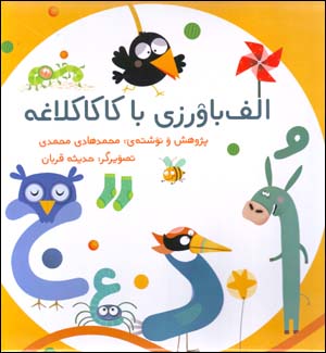 Alifbāvarzī bā Kākā Kalāghah (bastah-yi alifbāvarzī)