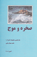 Ṣakhrih va mawj (Yāzdahumīn majmūʻih-i shiʻr)
