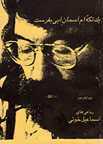 Yik tikkihʹam āsimān-i ābī bifirist (Rubāʻīyāt)