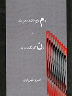 Va mavvāj-i shāl va dāman-i buland va rangārangit dar bād