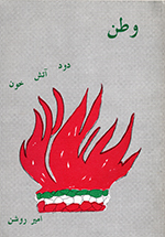 Vaṭan - dūd, ātash, khūn (Majmūʻih-i shiʻr)