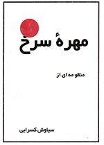 Muhrih-ʼi surkh (Manẓūmih)