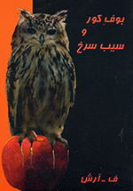 Būf-i kūr va sīb-i surkh (Kitāb-i shiʻr)