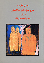 Bidūn-i sharḥ - Sharḥ-i ḥāl-i nasl-i khākistarī